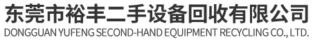 东莞市bsports二手设备回收有限公司