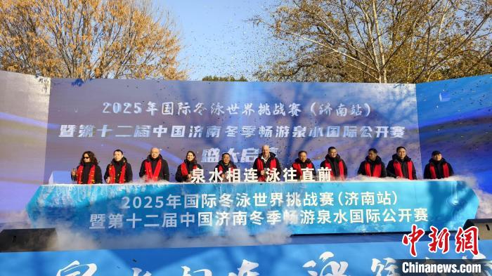 2025年国际冬泳世界挑战赛济南站在泉水中盛大开