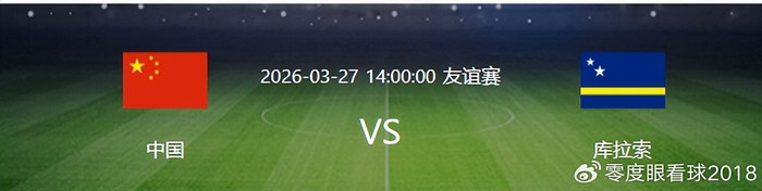 中国男足迎战世界杯新军库拉索 两大主力伤停令