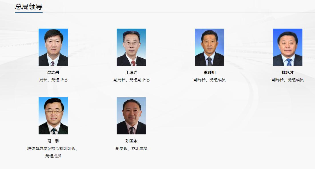 高志丹接任国家体育总局局长 主持全面工作